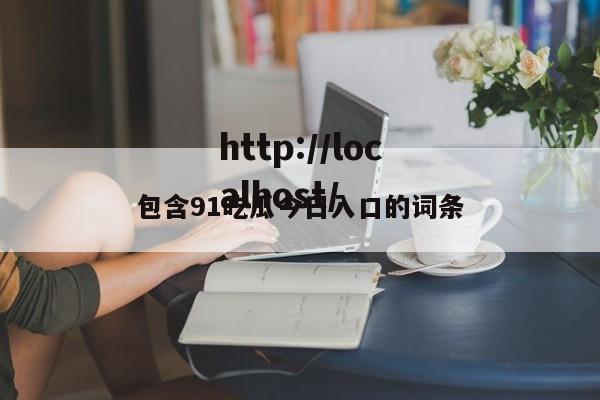 包含91吃瓜今日入口的词条