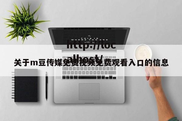 关于m豆传媒免费视频免费观看入口的信息