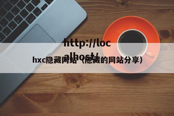 hxc隐藏网站（隐藏的网站分享）