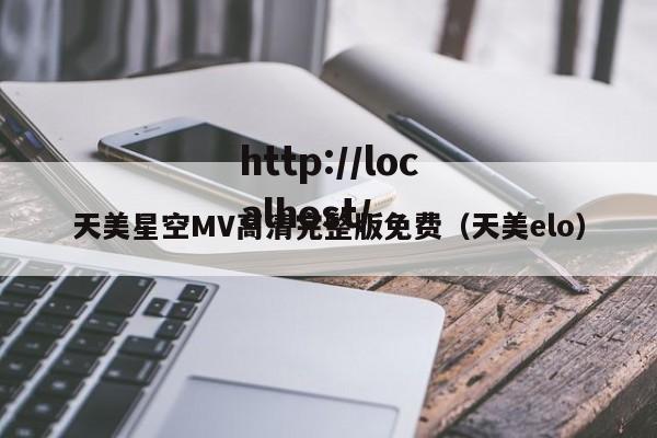 天美星空MV高清完整版免费（天美elo）