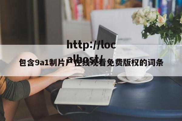 包含9a1制片厂在线观看免费版权的词条