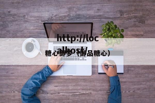糖心御梦（御品糖心）