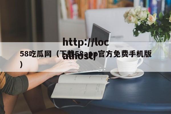 58吃瓜网（下载58app官方免费手机版）