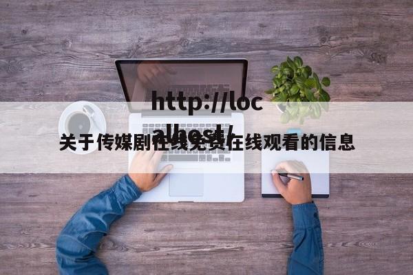 关于传媒剧在线免费在线观看的信息
