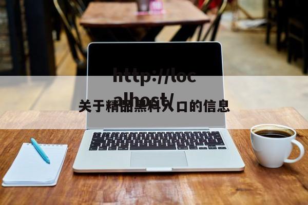 关于精品黑料入口的信息