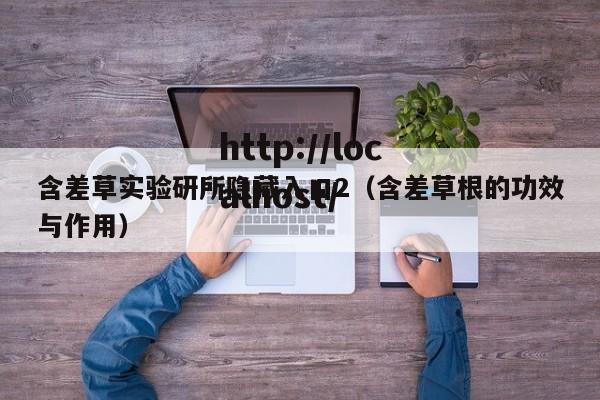 含差草实验研所隐藏入口2（含差草根的功效与作用）