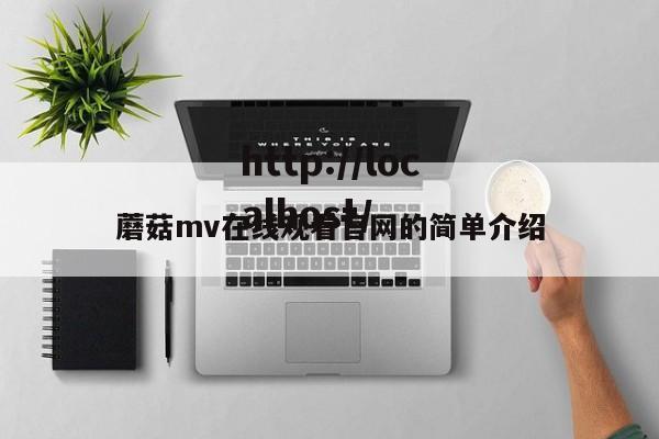 蘑菇mv在线观看官网的简单介绍