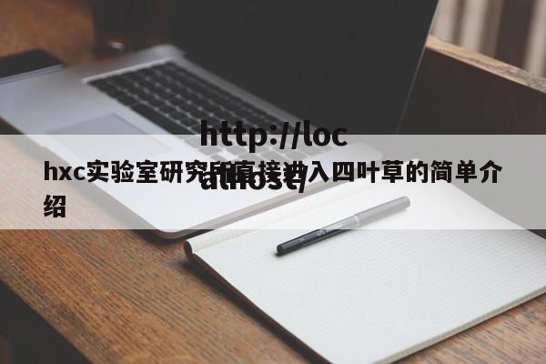 hxc实验室研究所直接进入四叶草的简单介绍