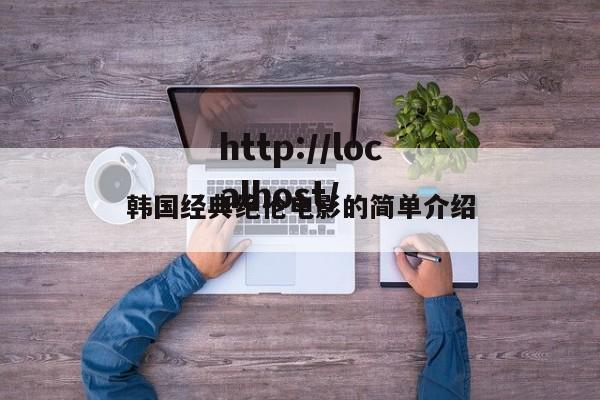 韩国经典绝伦电影的简单介绍