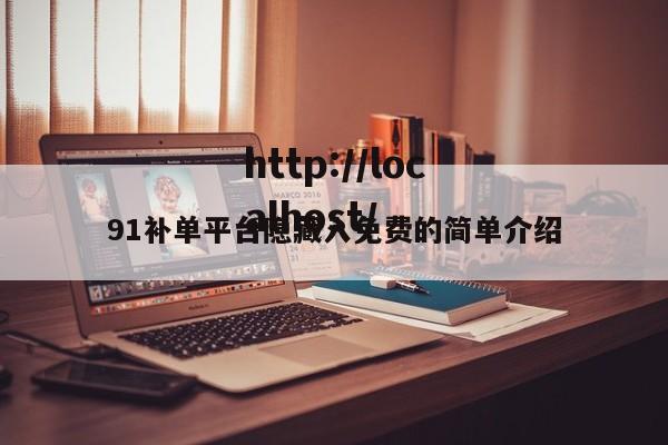 91补单平台隐藏入免费的简单介绍